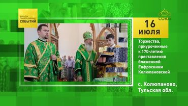 с. Колюпаново. Торжества, приуроченные к 170-летию преставления блаженной Евфросинии Колюпановской