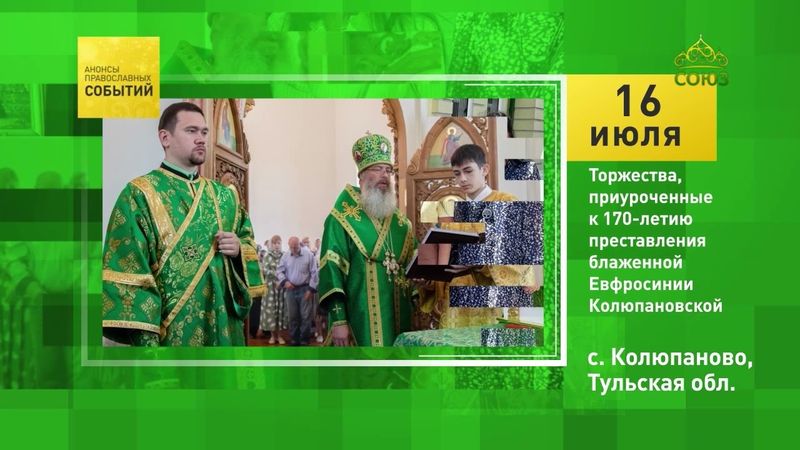 с. Колюпаново. Торжества, приуроченные к 170-летию преставления блаженной Евфросинии Колюпановской