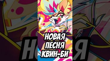 🐝 НОВАЯ ПЕСНЯ И КЛИП ВЕЛЬЗЕВУЛ😱 #адскийбосс #отельхазбин #shorts