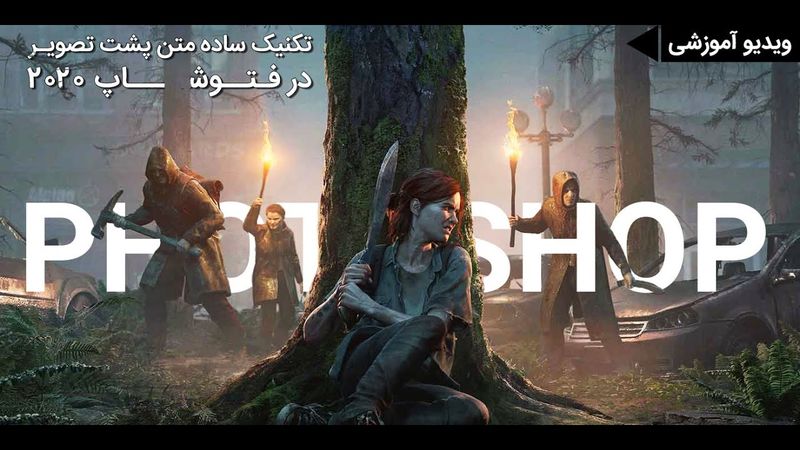 آموزش فتوشاپ: تکنیک متن پشت تصویر در فتوشاپ