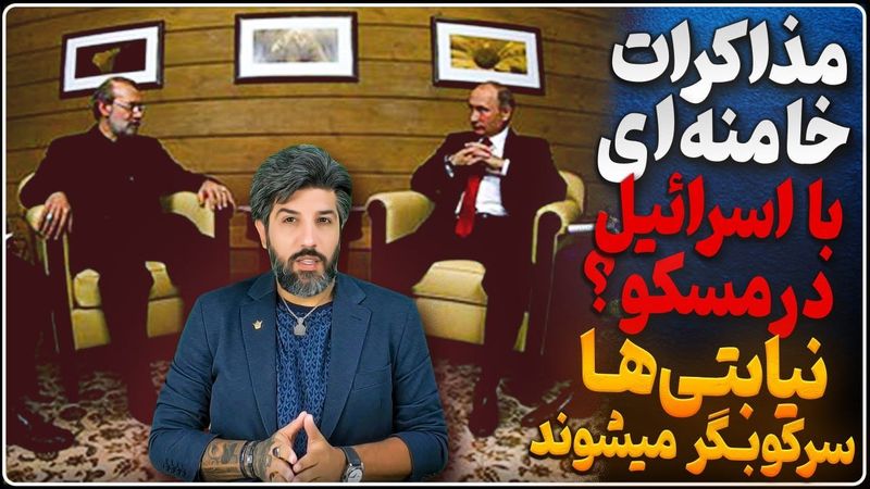 مذاکرات غیر مستقیم خامنه‌ای با اسرائیل در مسکو؟_گزارش آمریکا از حضور نیابتیها برای سرکوب ایرانیان