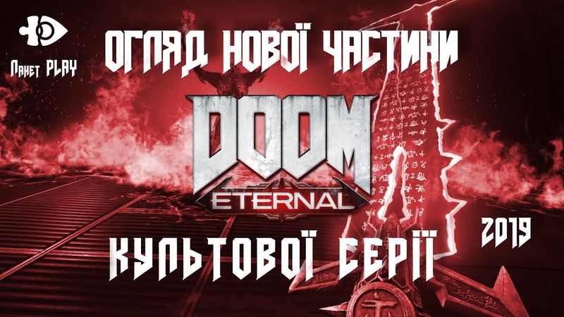Огляд м'ясного шутера «DOOM Ethernal» | Ігрові Теревені #62
