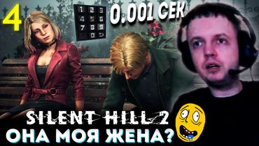 НАШЕЛ ЖЕНУ? НАЙС ГОЛОВОЛОМКА... 💀 Папич Проходит Silent Hill 2 Remake (часть 4)