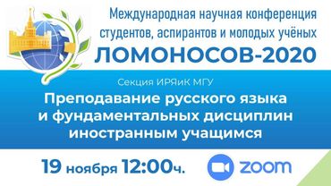 Конференция молодых учёных «Ломоносов 2020»