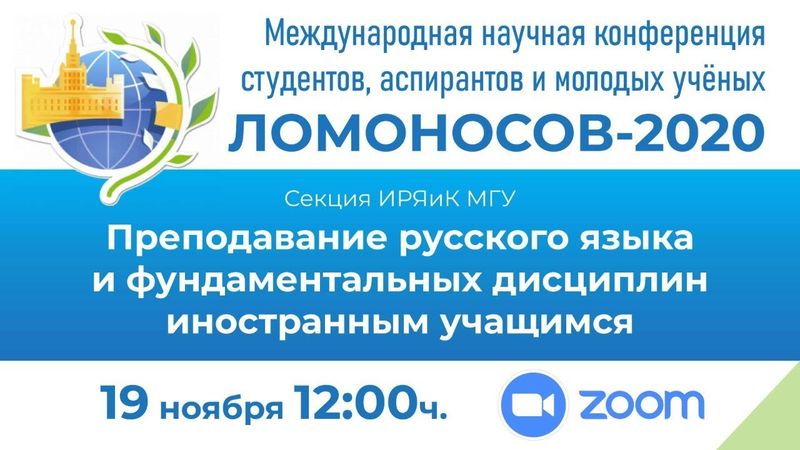 Конференция молодых учёных «Ломоносов 2020»