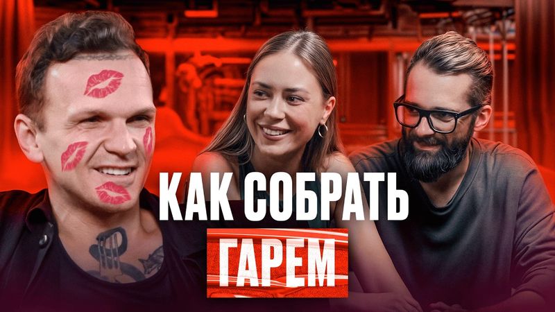 КАК Я ПЕРЕСТАЛ БОЯТЬСЯ И СОБРАЛ ГАРЕМ