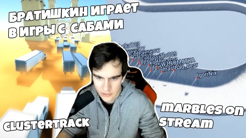 БРАТИШКИН ИГРАЕТ В ИГРЫ С САБАМИ | CLUSTERTUCK И MARBLES ON STREAM | ГОНКА САБОВ