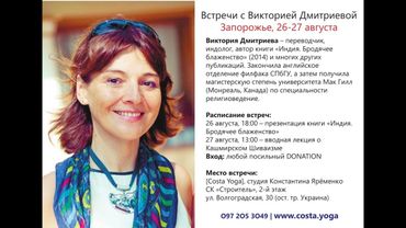 "Кашмирский Шиваизм", В. Дмитриева - Часть 2