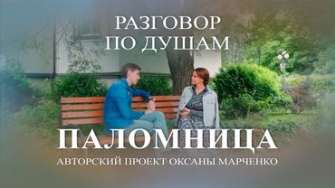 Паломница «Разговор по душам». Юрий Батурин. Авторский проект Оксаны Марченко