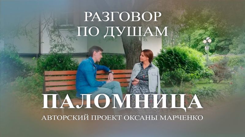 Паломница «Разговор по душам». Юрий Батурин. Авторский проект Оксаны Марченко