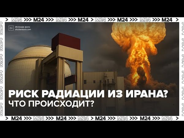 Риск радиации из Ирана? Что происходит на атомных объектах