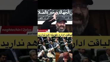 حمله تند اقامیری به مسئولین بی لیاقت