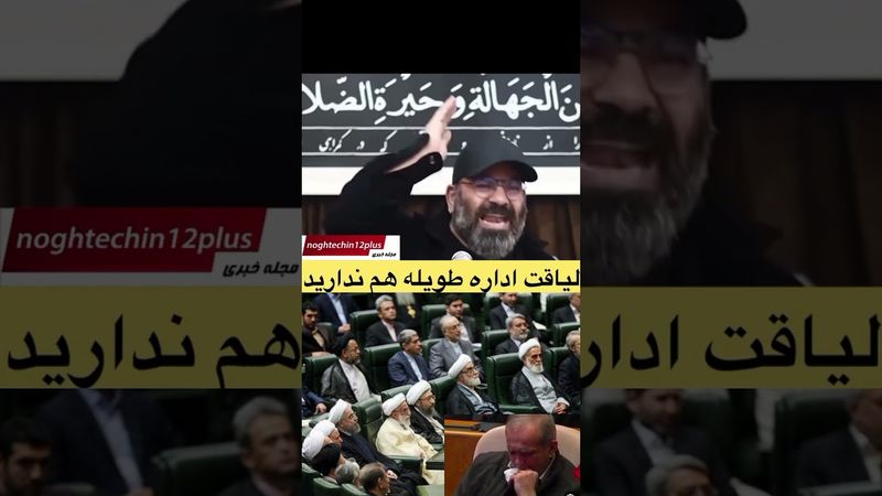 حمله تند اقامیری به مسئولین بی لیاقت