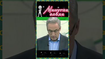 Минутка смеха....