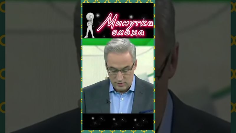 Минутка смеха....