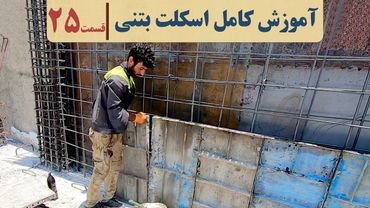 اجرای ساختمان بتنی | قسمت بیست و پنجم | قالب بندی دیوار برشی