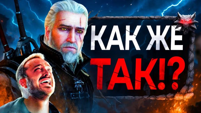 Ведьмак 4 будет КАТАСТРОФОЙ (это больно)