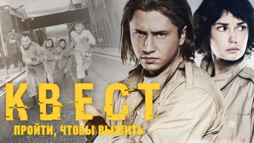 Квест: 1 СЕЗОН ВСЕ СЕРИИ ПОДРЯД