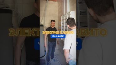 Вызвал электрика с Авито? Готовься к сюрпризам 😂