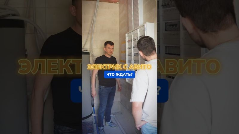 Вызвал электрика с Авито? Готовься к сюрпризам 😂