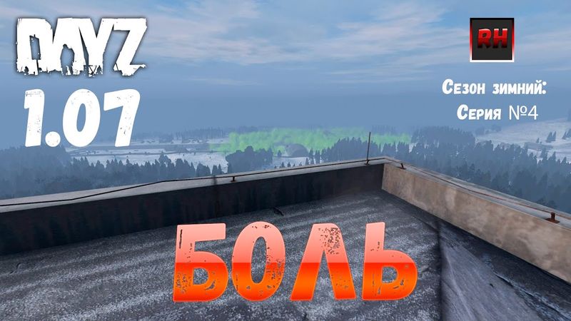 DayZ 1.07 Неудержимые: Сезон зимний, серия №4  - Боль! [2К]