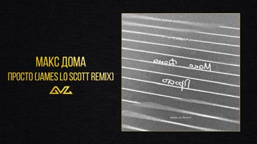 Макс Дома — Просто (James Lo Scott Remix) (Official Audio)