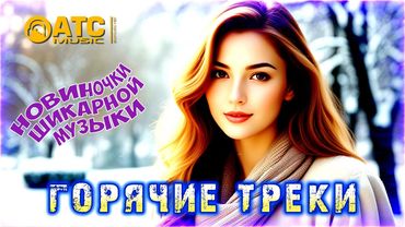 ГОРЯЧИЕ ТРЕКИ ЗИМОЙ - НЕ ПРОПУСТИТЕ
