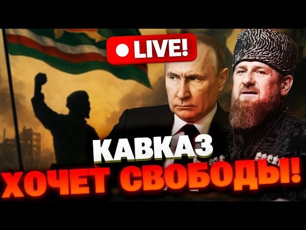 Ичкерия снова поднимается: раскол в Чечне и протест против Кадырова