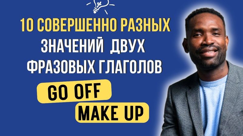 2 ФРАЗОВЫХ ГЛАГОЛА с 10 значениями, которые реально нужны!