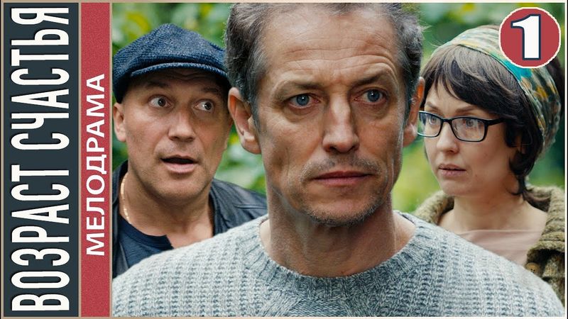 Возраст счастья (2022). 1 серия. Мелодрама, сериал, премьера.