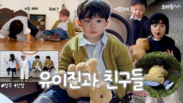 [VLOG] 이진이가 또래와 놀 때는....?