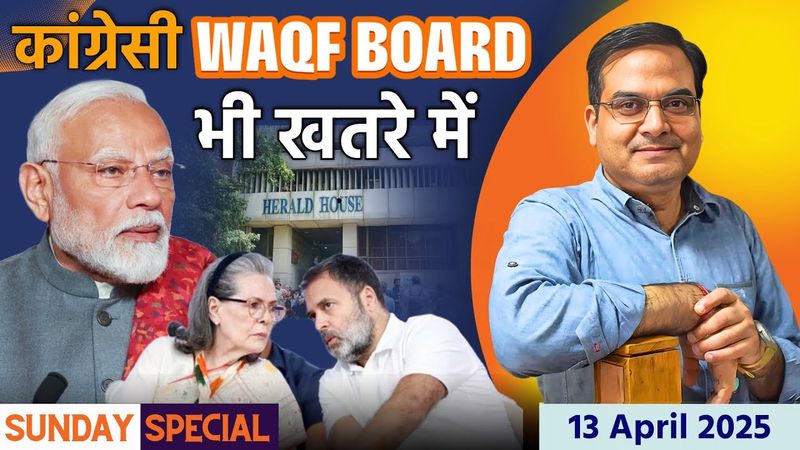 कांग्रेस का Waqf Board खतरे में | Will Modi put the Gandhis behind bars? | Sunday Special, Harsh Kr