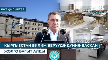 КЫРГЫЗСТАН БИЛИМ БЕРҮҮДӨ ДҮЙНӨ БАСКАН ЖОЛГО БАГЫТ АЛДЫ