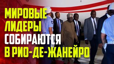 Лидеры Нигерии и Индонезии прибывают в Рио-де-Жанейро перед саммитом БРИКС