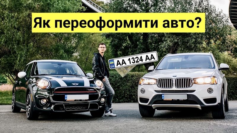 Як переоформити авто в Україні? Інструкція + нюанси переоформлення авто в 2022