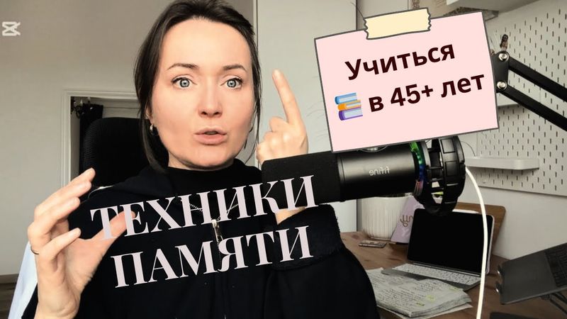 Как я учусь в 45+? 🤓Ответ: по науке