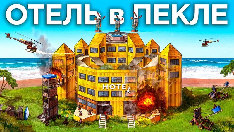 Построил МЕГА ОТЕЛЬ между КЛАНОВ (было жарко) в Раст/Rust