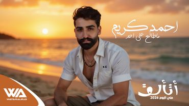 احمد كريم - ماطالع على احد (حصرياً البوم أتألق)| 2026 | Exclusiv #وتر_العود #حسين_العلي Ahmed Kareem