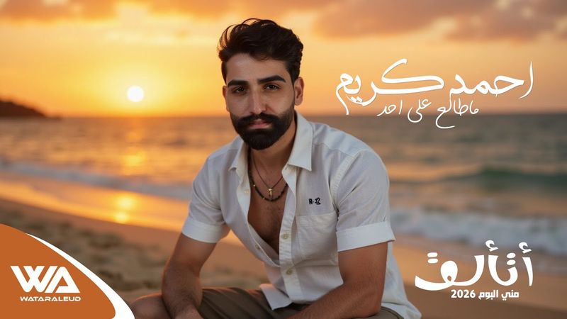 احمد كريم - ماطالع على احد (حصرياً البوم أتألق)| 2026 | Exclusiv #وتر_العود #حسين_العلي Ahmed Kareem