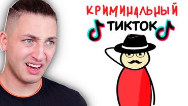 МЫ ПОСМОТРЕЛИ САМЫЕ КРИМИНАЛЬНЫЕ ТИКТОКИ...