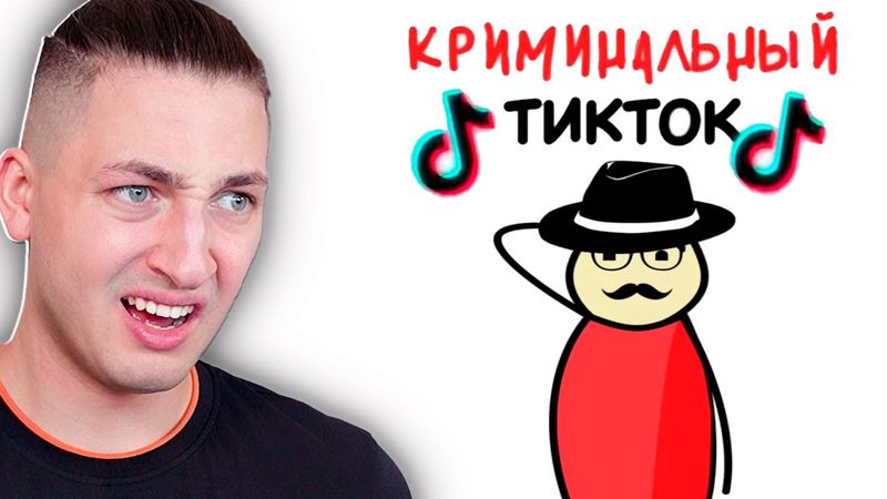МЫ ПОСМОТРЕЛИ САМЫЕ КРИМИНАЛЬНЫЕ ТИКТОКИ...