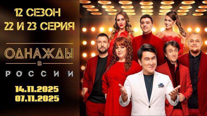 Новые выпуски Однажды в России ! 22 и 23 серия.