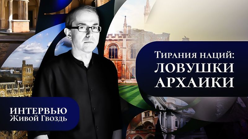 Тирания наций: ловушки архаики