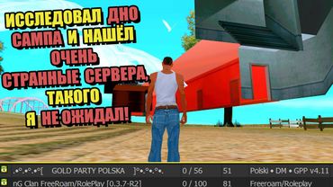 ИССЛЕДОВАЛ СТРАННЫЕ СЕРВЕРА со ДНА САМПА (GTA SAMP)