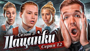 ПАЦАНКИ 3 - СЕРИЯ 12