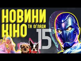 БАРБІ, МАВКА, СИНІЙ ЖУК, ГОВОРИ ДО МЕНЕ, КУДЛАТІ ПЕРЦІ Новини кіно ЩО 15 ThanosX