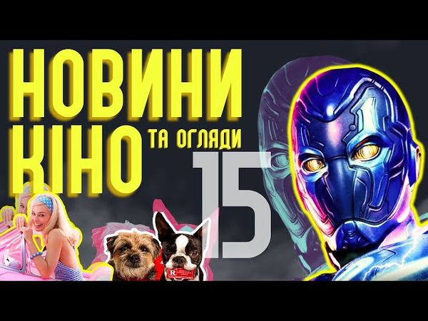 БАРБІ, МАВКА, СИНІЙ ЖУК, ГОВОРИ ДО МЕНЕ, КУДЛАТІ ПЕРЦІ Новини кіно ЩО 15 ThanosX