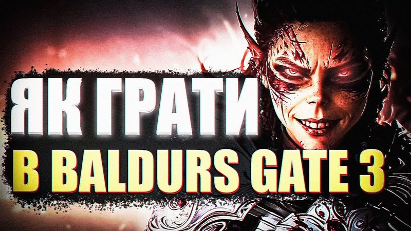 ЯК ГРАТИ В BALDURS GATE 3 - ГАЙД ПО БОЙОВІЙ СИСТЕМІ І ХАРАКТЕРИСТИКАМ