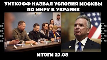 Осеннее наступление РФ, Уиткофф назвал условия Москвы, зачем Ермак едет в США. Итоги 27.08