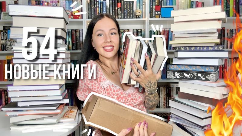 самые большие КНИЖНЫЕ ПОКУПКИ | 54 новые книги | РАСПАКОВКА книжной посылки🔥📚